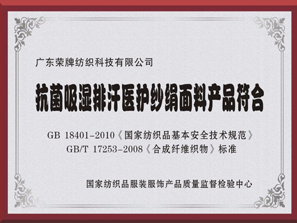 HJC黄金城抗菌吸湿排汗医护纱绢面料产品符合国家标准