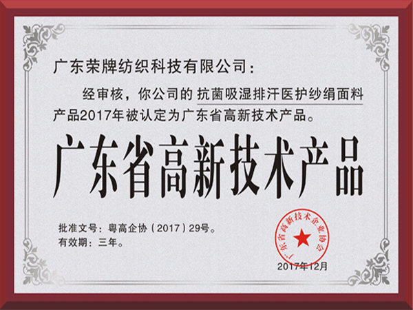 HJC黄金城荣获2017年获顺德政府颁发“广东省高新技术产品”