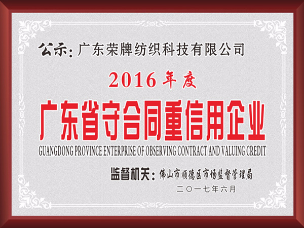HJC黄金城2017年获顺德政府颁发“广东省守合同重信用企业”