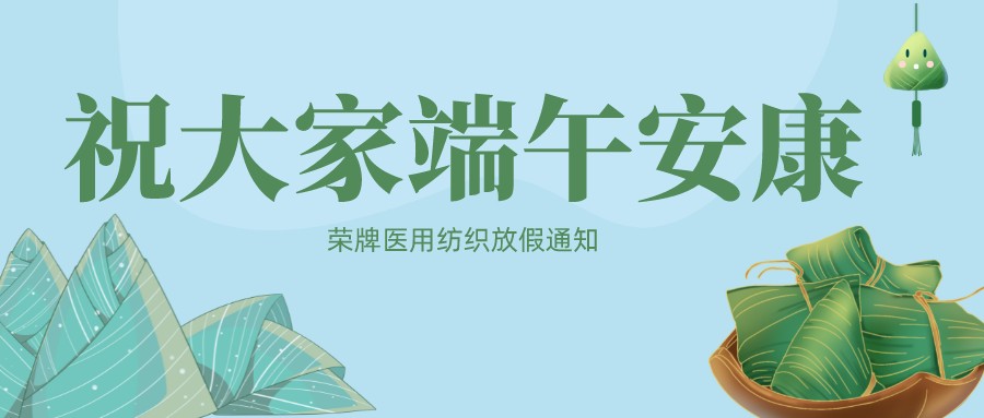 HJC黄金城医用纺织祝大家端午安康！