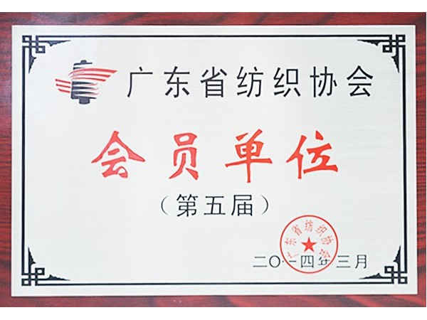 HJC黄金城获广东省纺织协会会员单位
