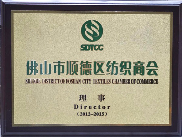 HJC黄金城-2012年获顺德政府颁发“佛山纺织商会理事单位”