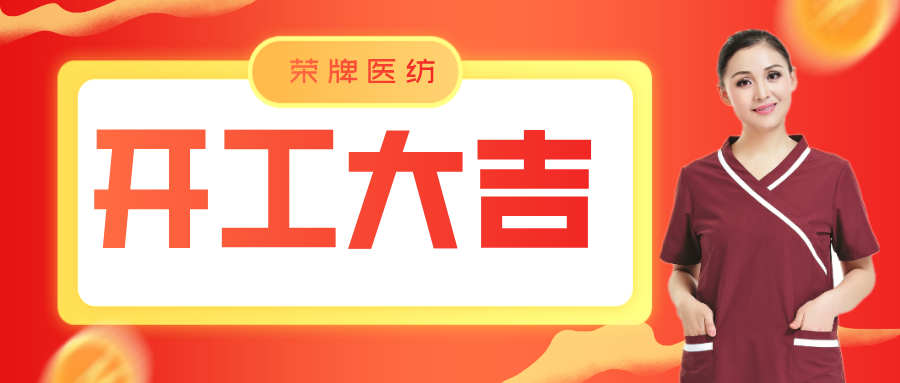HJC黄金城医纺开工大吉！勇敢启程，共创宏图！
