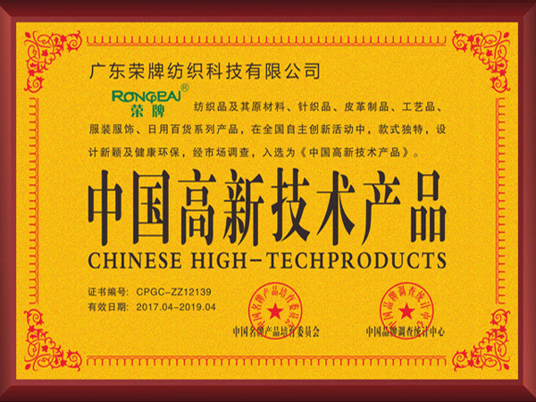 HJC黄金城获2017年获顺德政府颁发“中国高新技术产品”