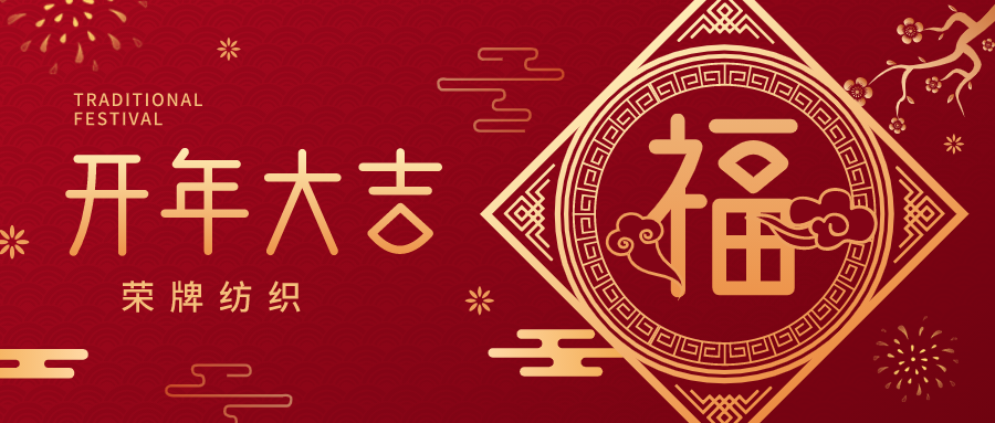 开工大吉|HJC黄金城纺织蓄势而发，美好启程！