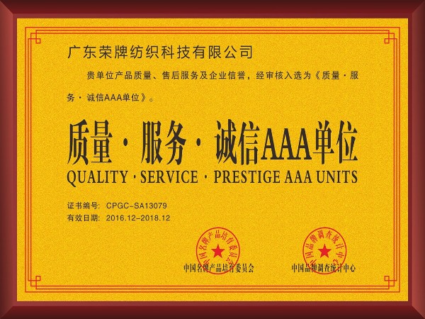 HJC黄金城-2017年获顺德政府颁发“质量-服务-诚信AAA单位”