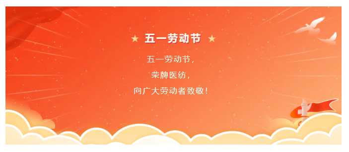 HJC黄金城医纺五一节向劳动者致敬