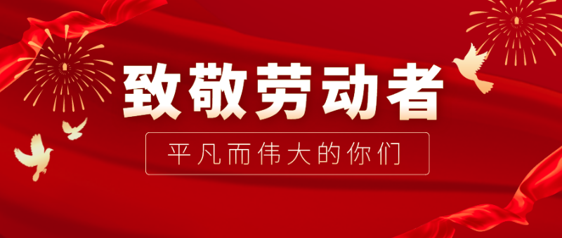 HJC黄金城医纺|向伟大的劳动者致敬！