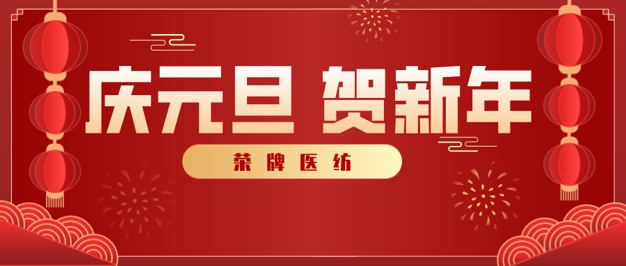 HJC黄金城医纺感谢您一路相伴，2021年我们携手共进！