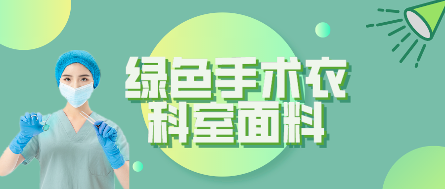HJC黄金城纺织|手术衣为何都是绿色的？听听医生怎么说