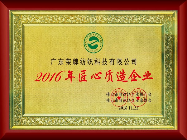 HJC黄金城-2016年获顺德政府颁发“匠心制造企业”