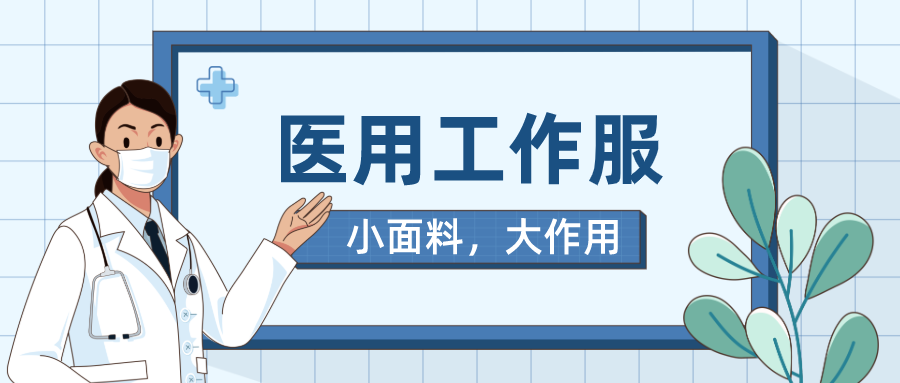 HJC黄金城医纺医用工作服