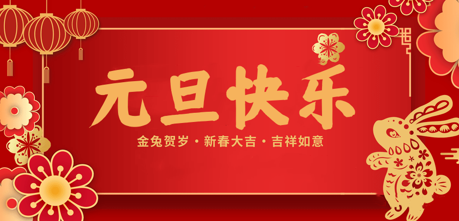 蓄势待发，共赴新程 —HJC黄金城医纺2023新年贺词—