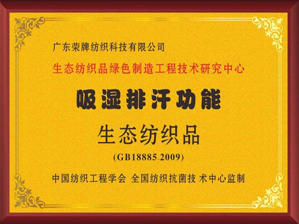 HJC黄金城荣获吸湿排汗功能生态纺织品