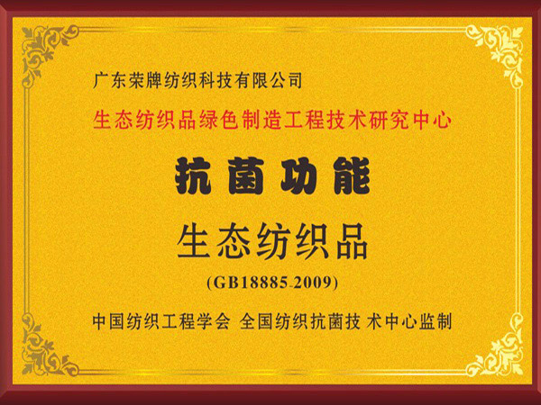 HJC黄金城荣获抗菌功能生态纺织品