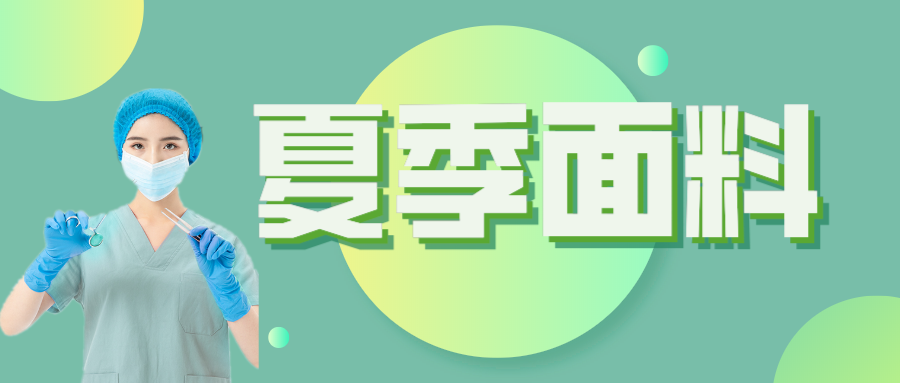 HJC黄金城医纺|夏季舒适面料介绍